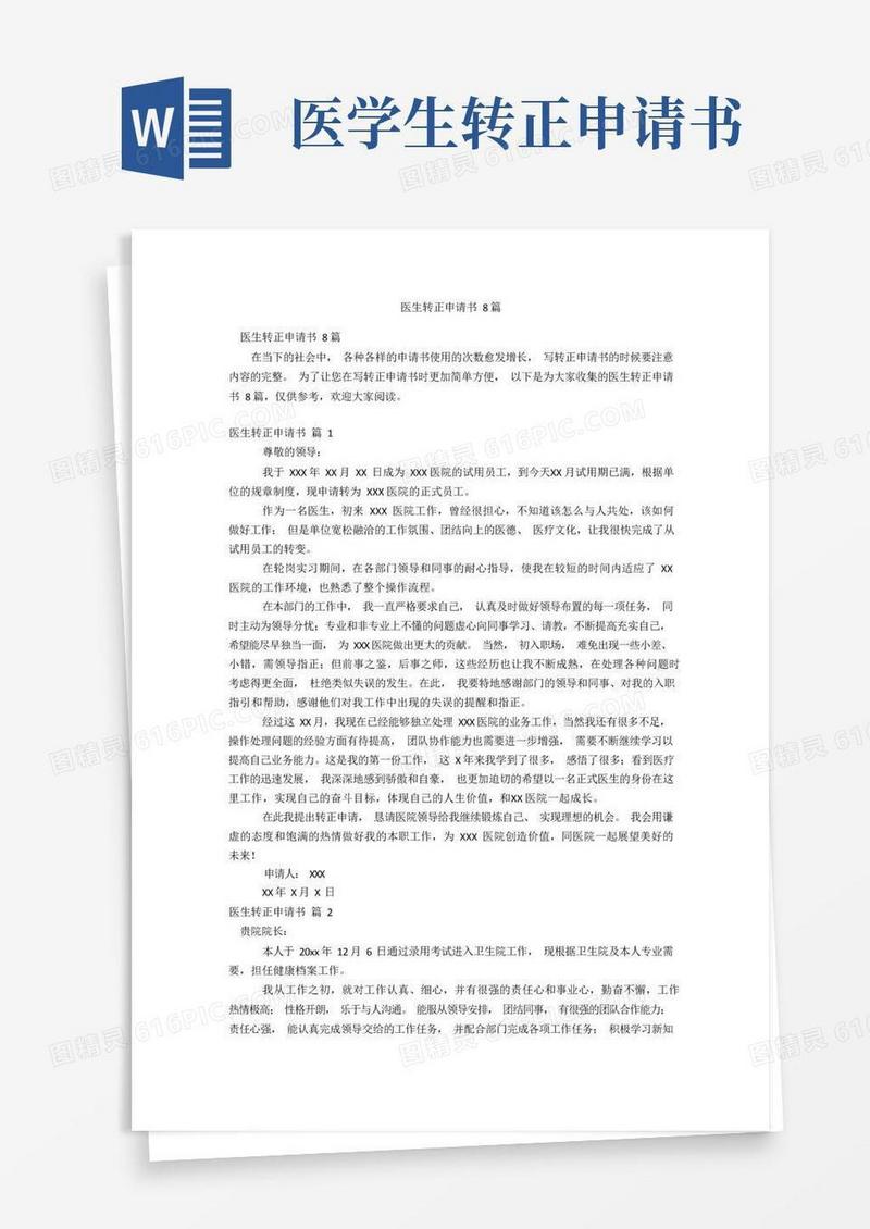 通用版医生转正申请书8篇
