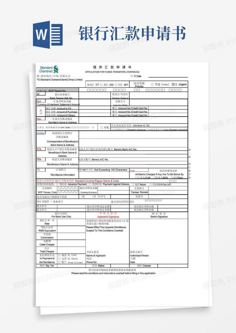 好用的渣打银行境外汇款申请书-n..