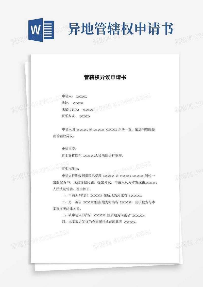 好用的管辖权异议申请书-模板