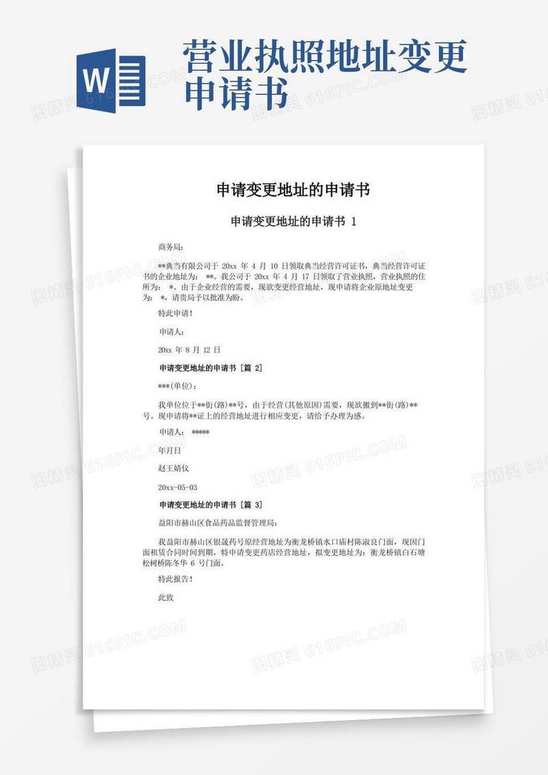 大气版申请变更地址的申请书