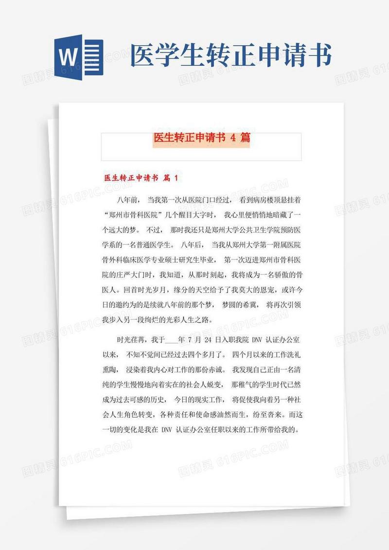 简洁的医生转正申请书4篇