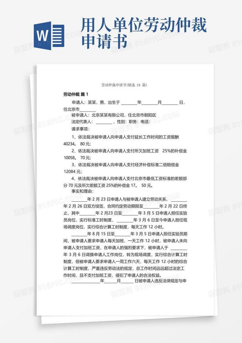 方便的劳动仲裁申请书（精选24篇）