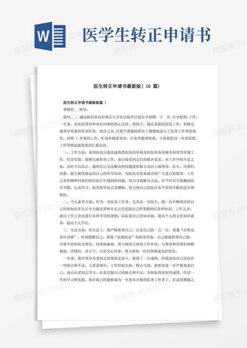 好用的医生转正申请书最新版(10篇)