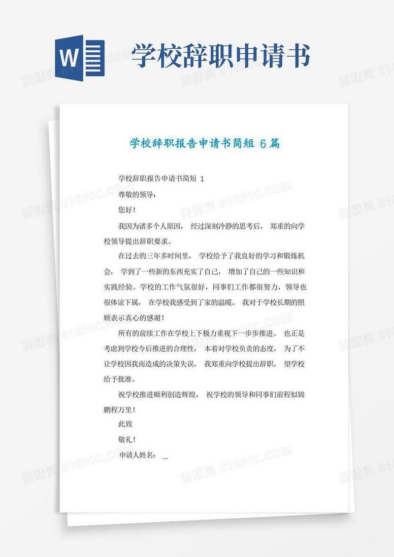 方便的学校辞职报告申请书简短6篇