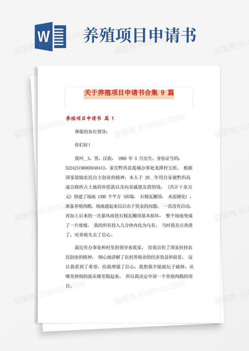 方便的关于养殖项目申请书合集9篇