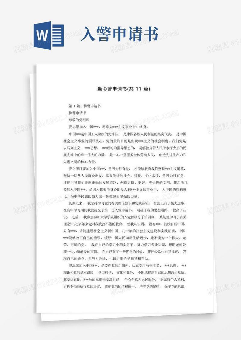 好用的当协警申请书(共11篇)