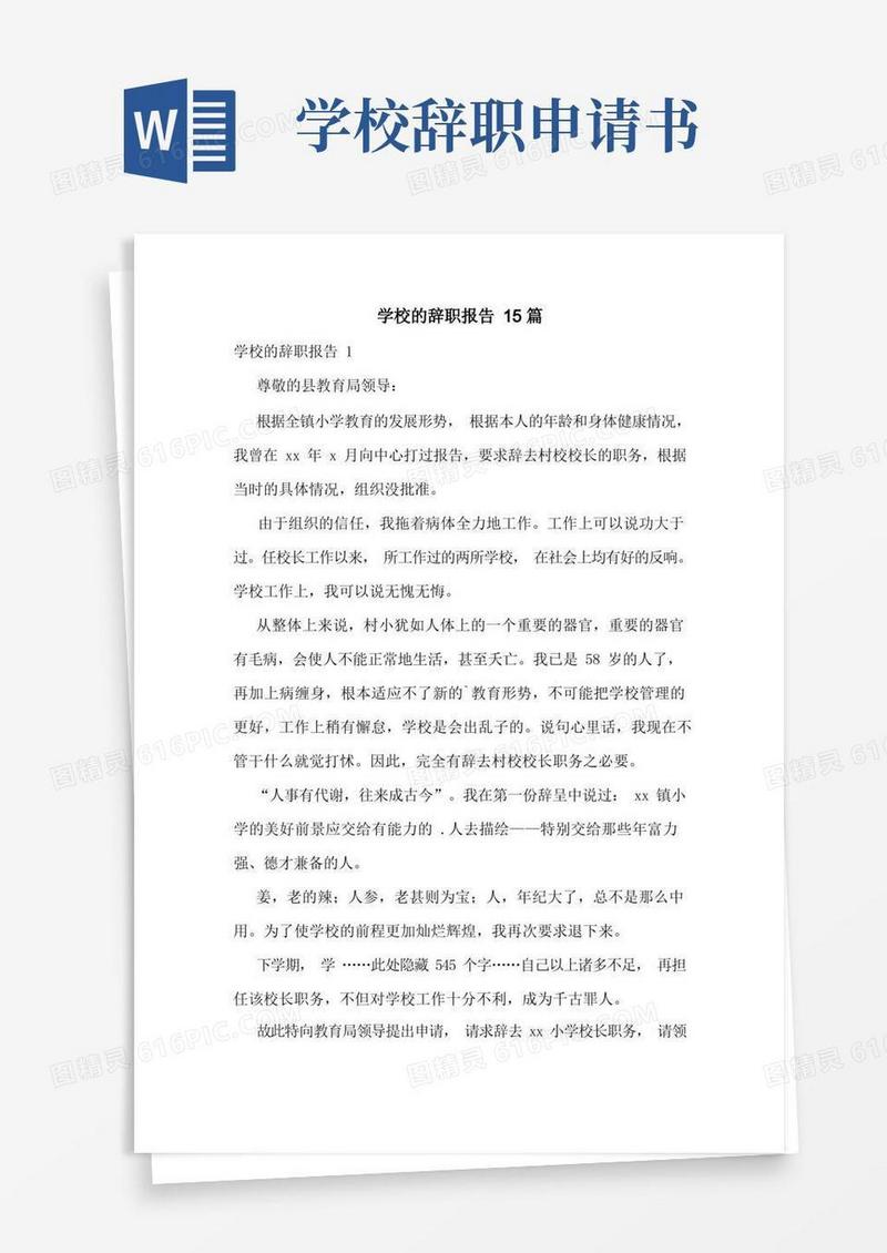 方便的学校的辞职报告15篇