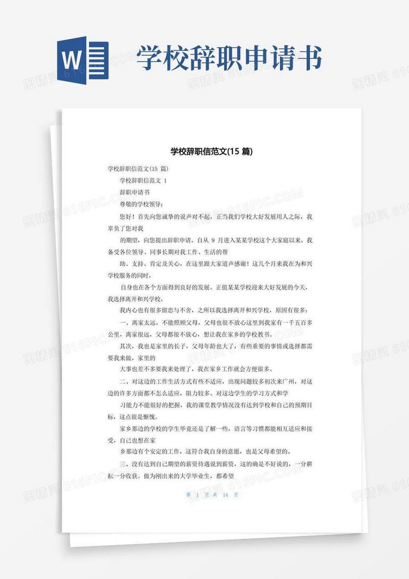 好用的学校辞职信范文(15篇)