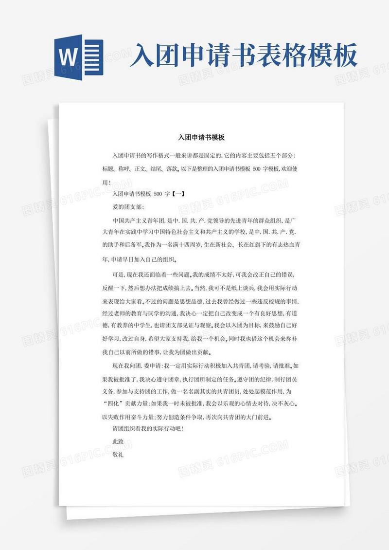 好用的入团申请书模板