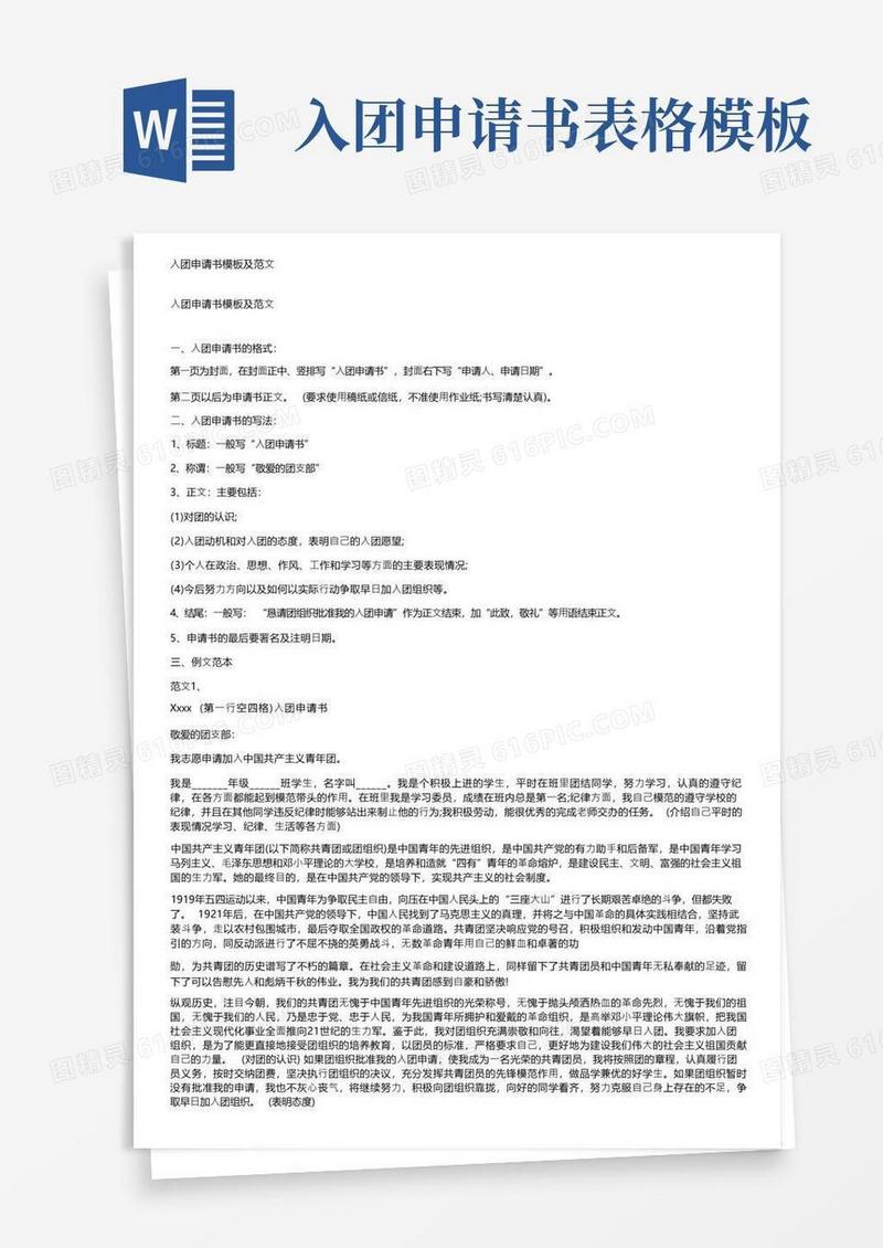 方便的入团申请书模板及范文