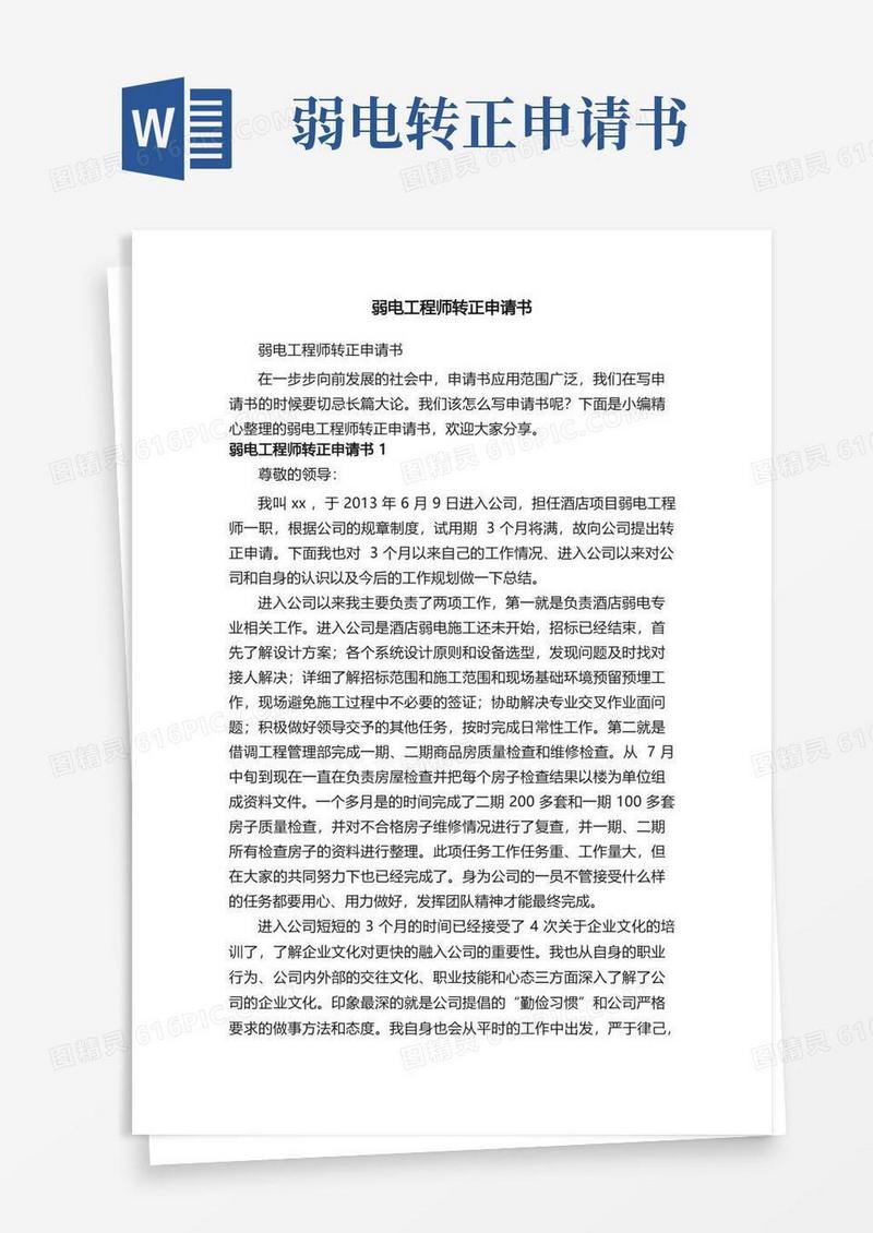 简易版弱电工程师转正申请书