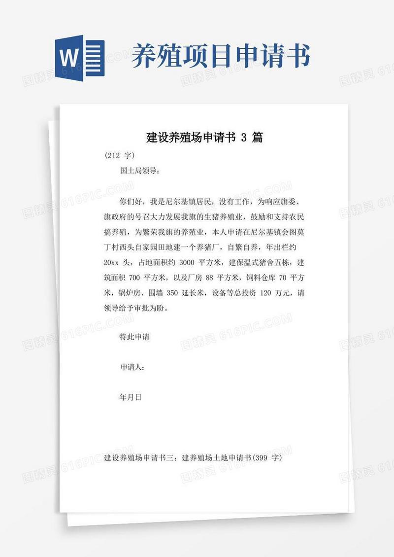 大气版建设养殖场申请书3篇