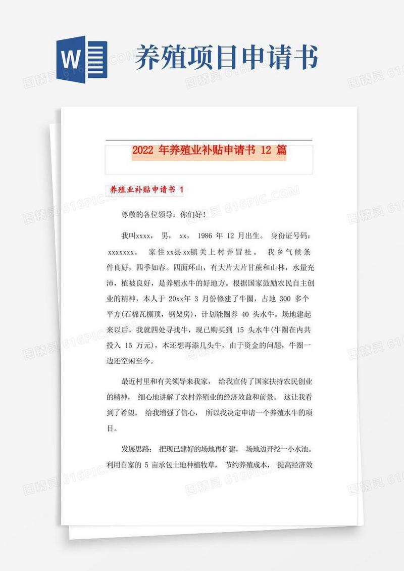简洁的【可编辑】2022年养殖业补贴申请书12篇