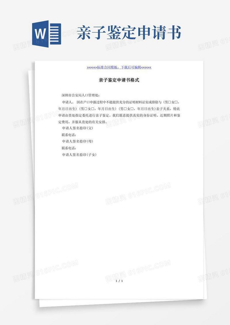 实用的亲子鉴定申请书格式(标准版)