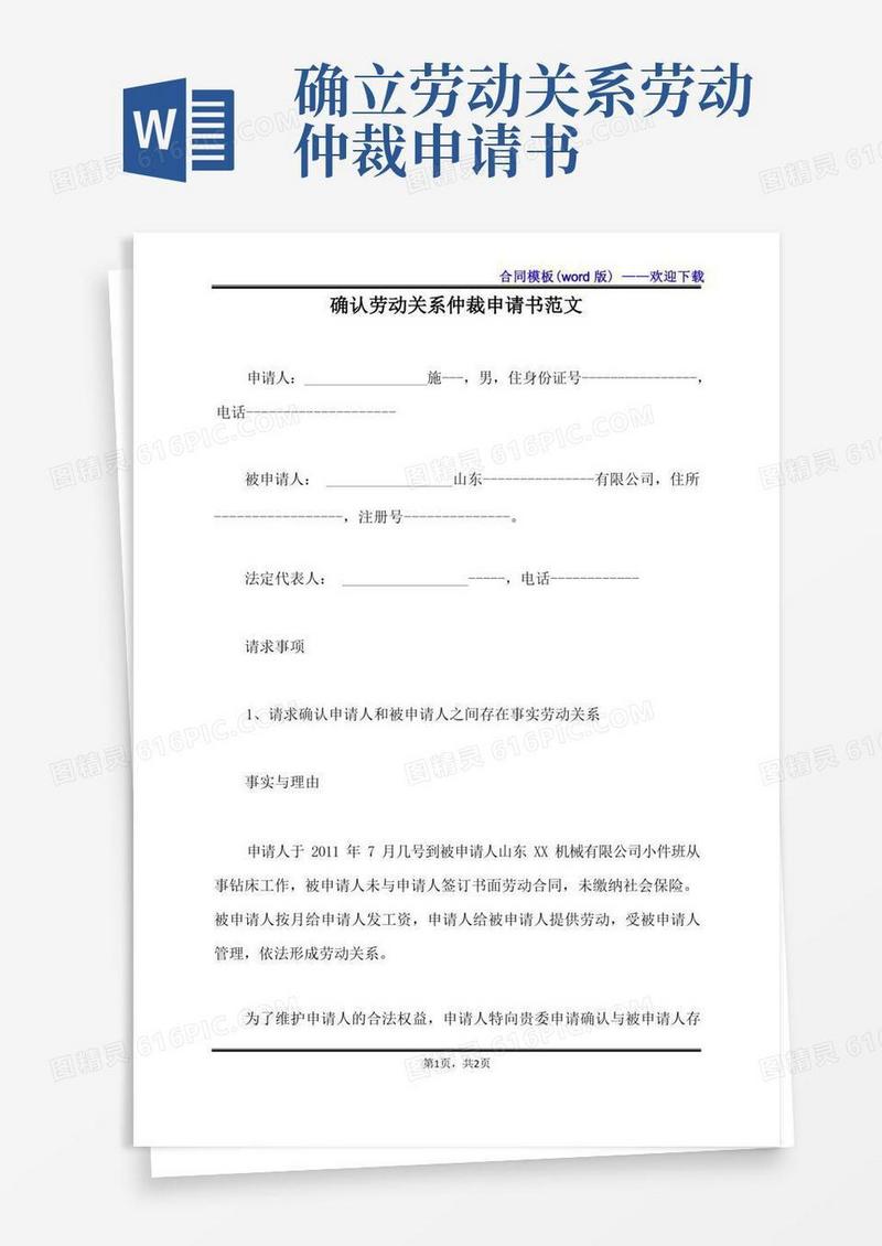 简易版确认劳动关系仲裁申请书范文（标准版）