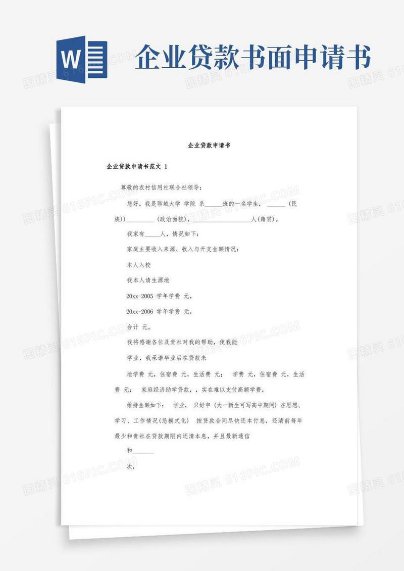 简易版企业贷款申请书