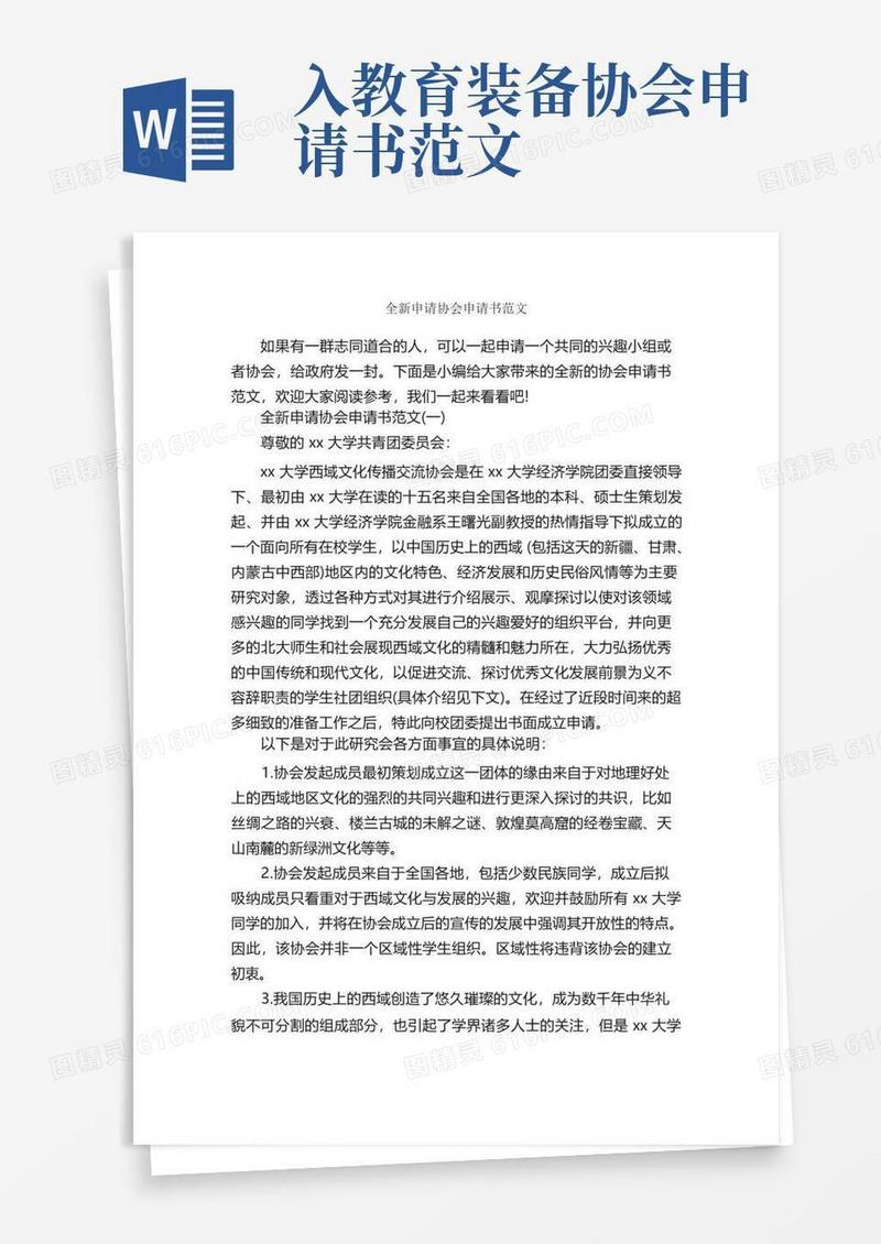 实用的全新申请协会申请书范文_申请书_