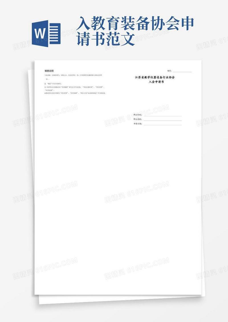 简易版江苏省教育装备行业协会入会申请书