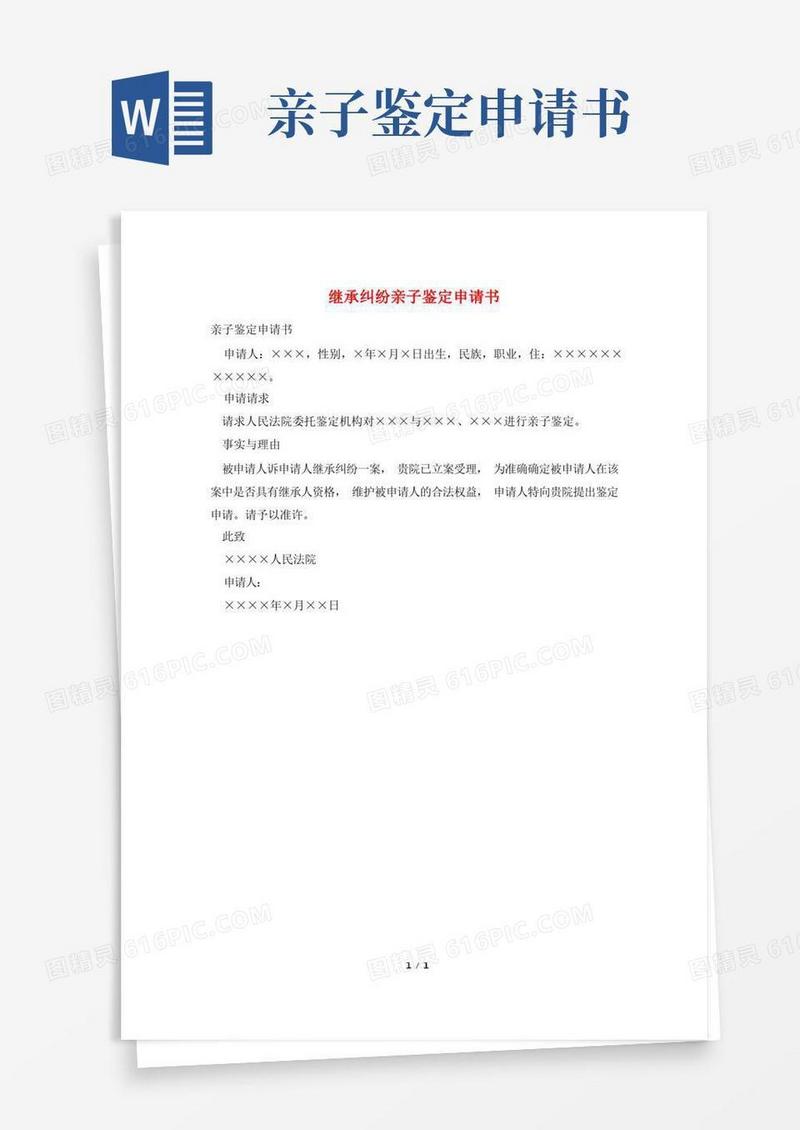 方便的继承纠纷亲子鉴定申请书