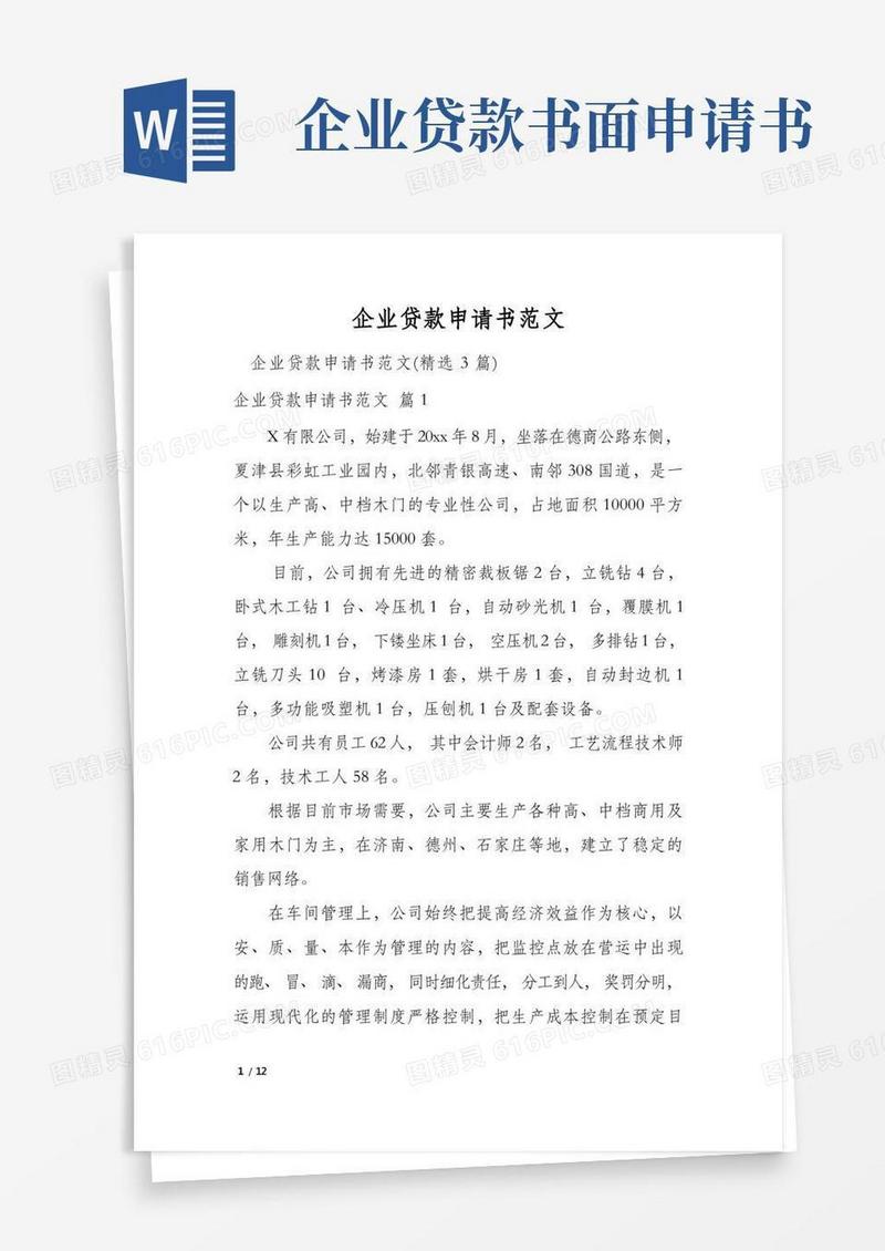 大气版企业贷款申请书范文