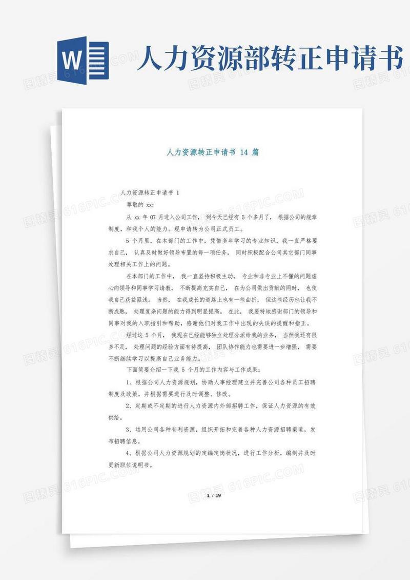 方便的人力资源转正申请书14篇