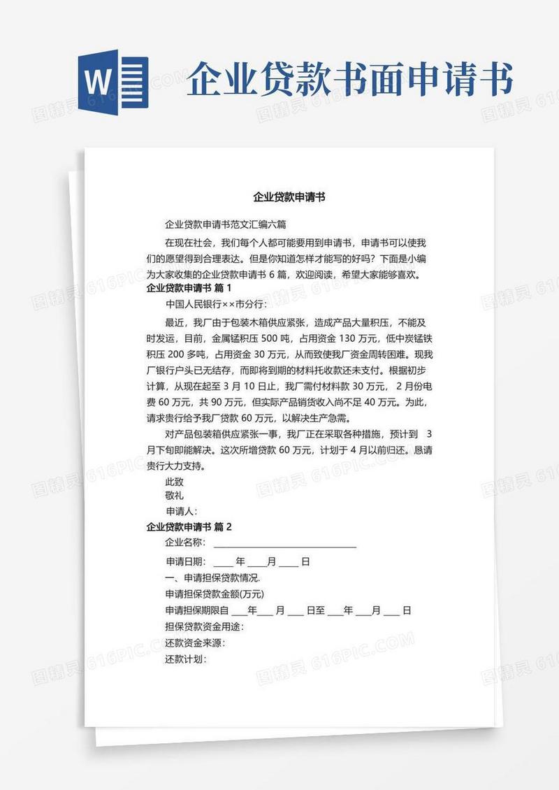 实用的企业贷款申请书范文汇编六篇