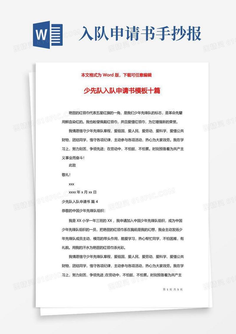 简洁的少先队入队申请书模板十篇