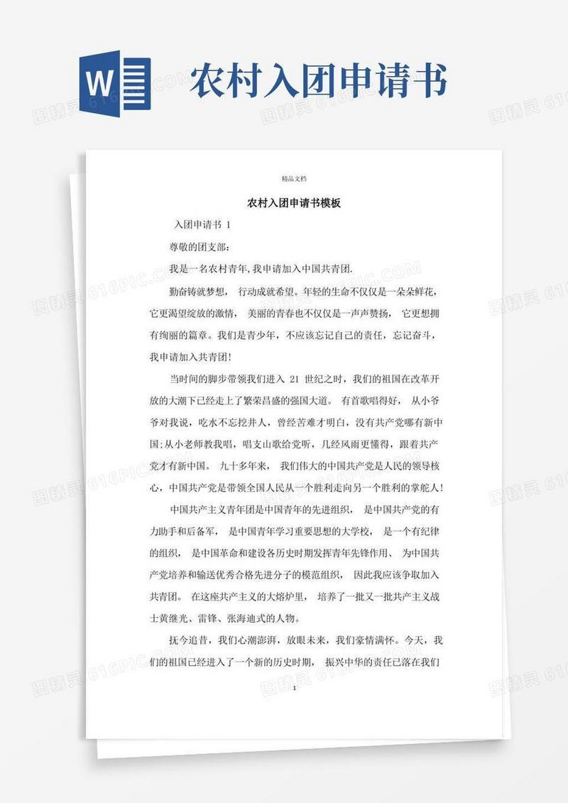 简洁的农村入团申请书模板