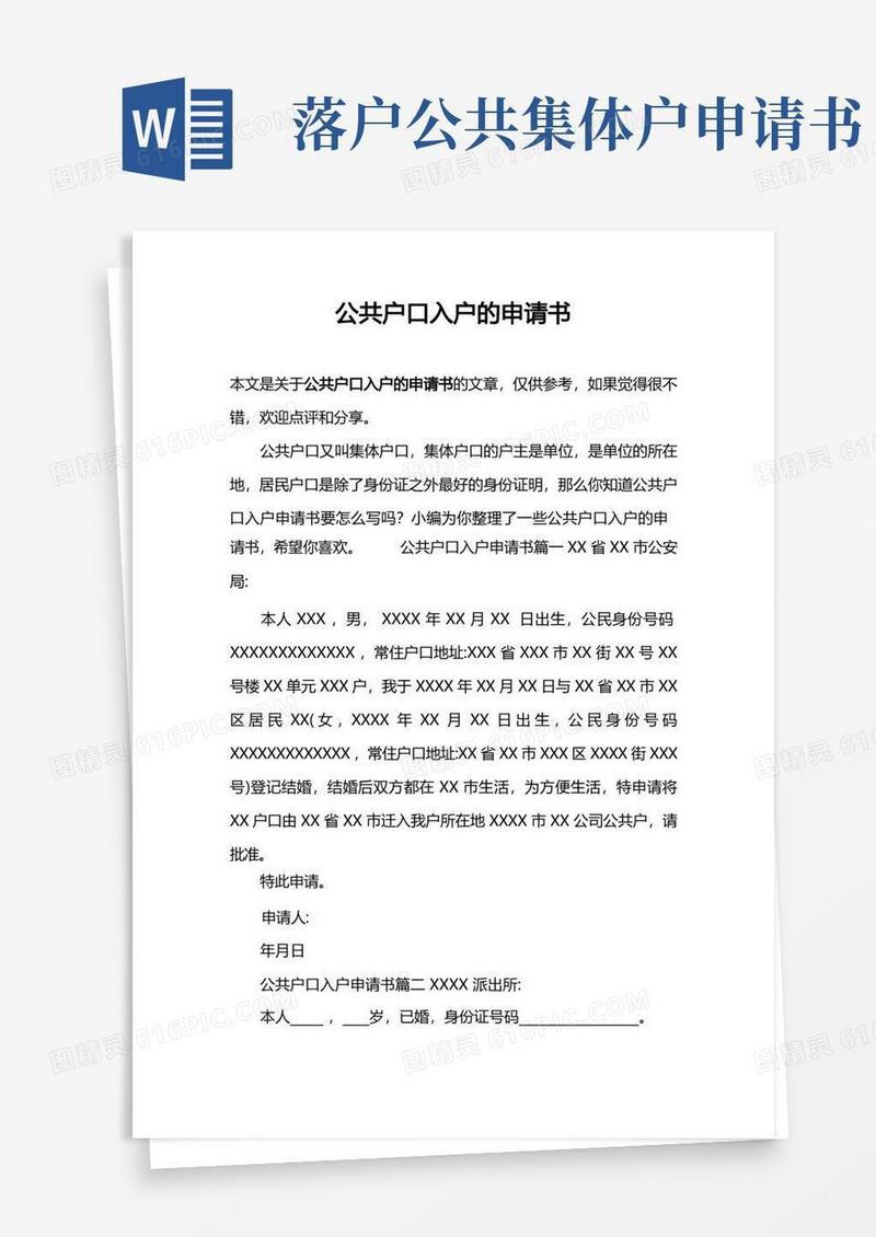 通用版公共户口入户的申请书