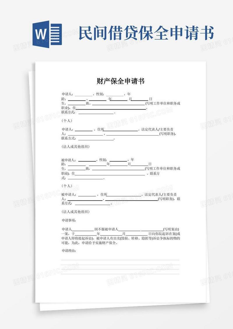 方便的民间借贷财产保全申请书
