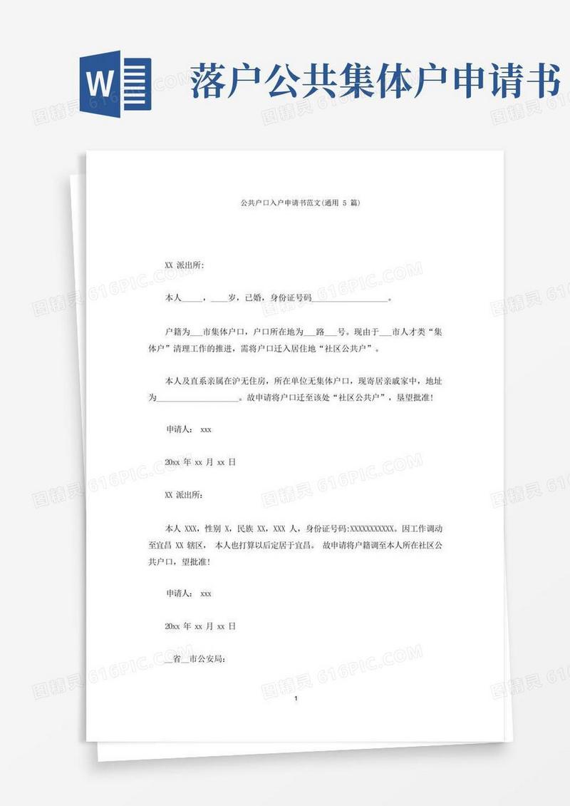 大气版公共户口入户申请书精选