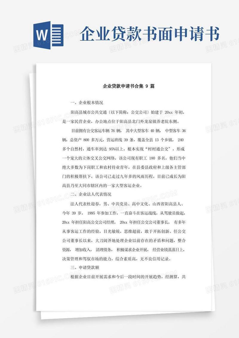 实用的企业贷款申请书合集9篇精选