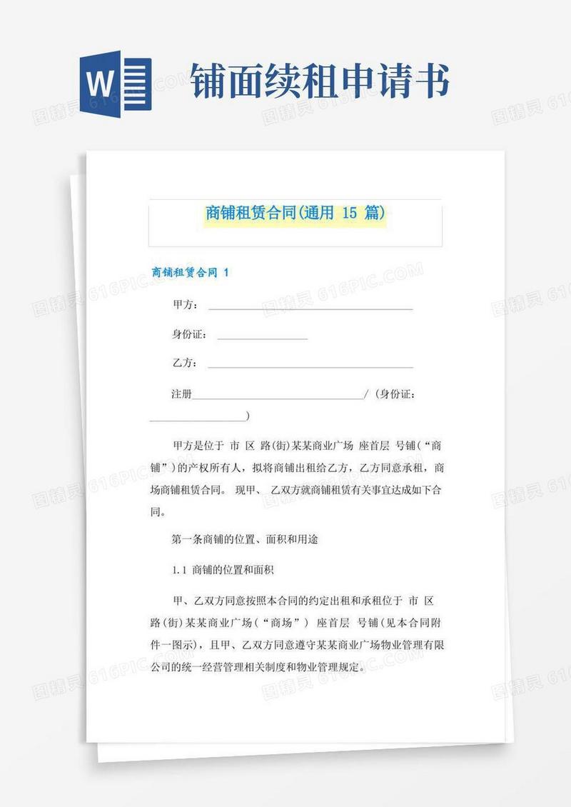 通用版商铺租赁合同(通用15篇)
