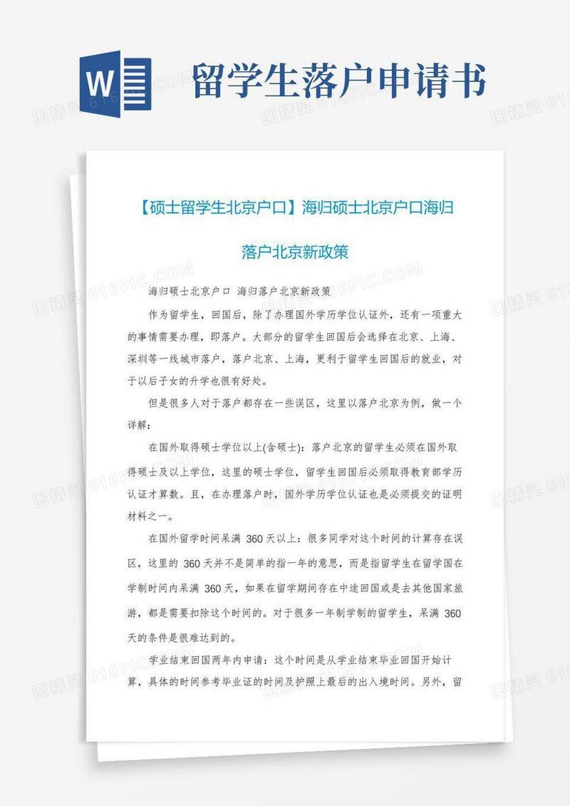 方便的【硕士留学生北京户口】海归硕士北京户口海归落户北京新政策