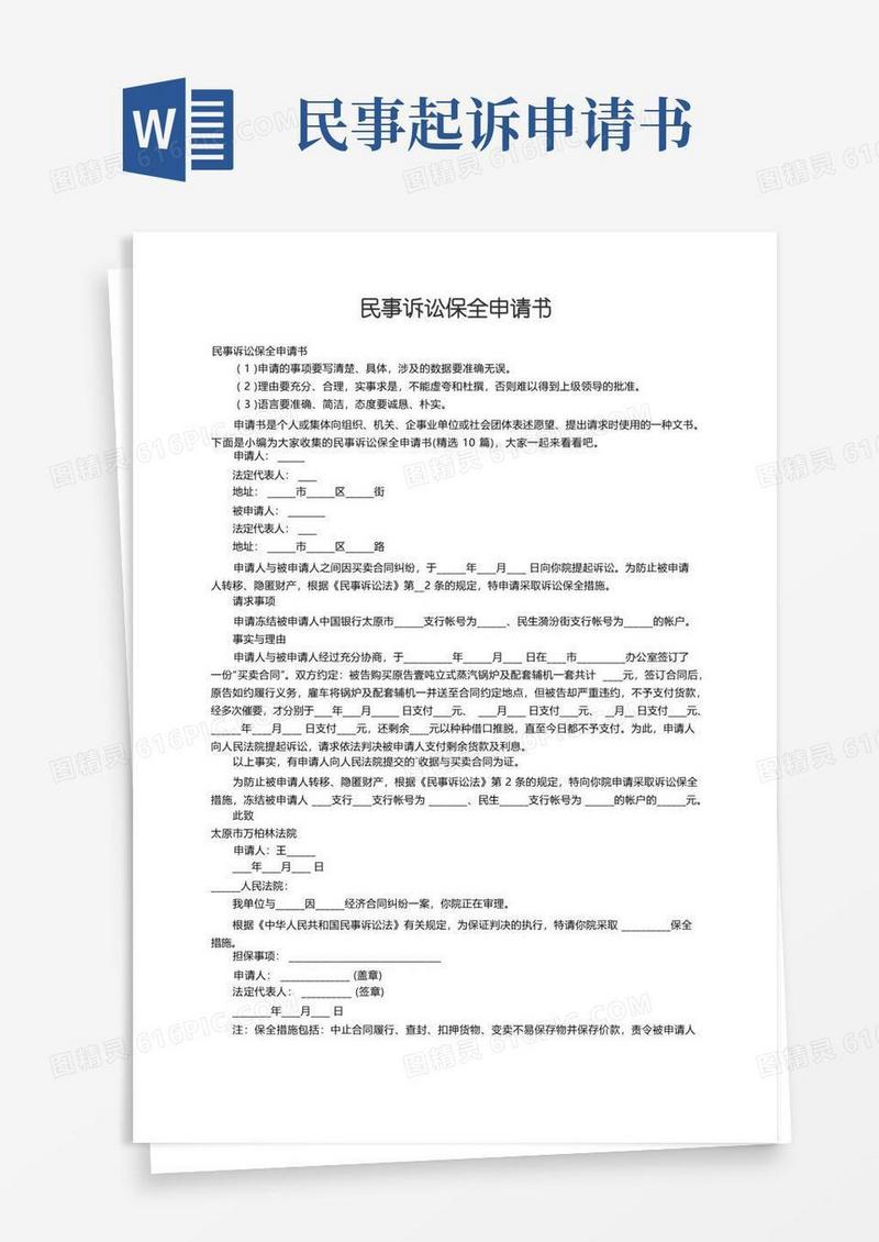 简易版民事诉讼保全申请书（精选10篇）