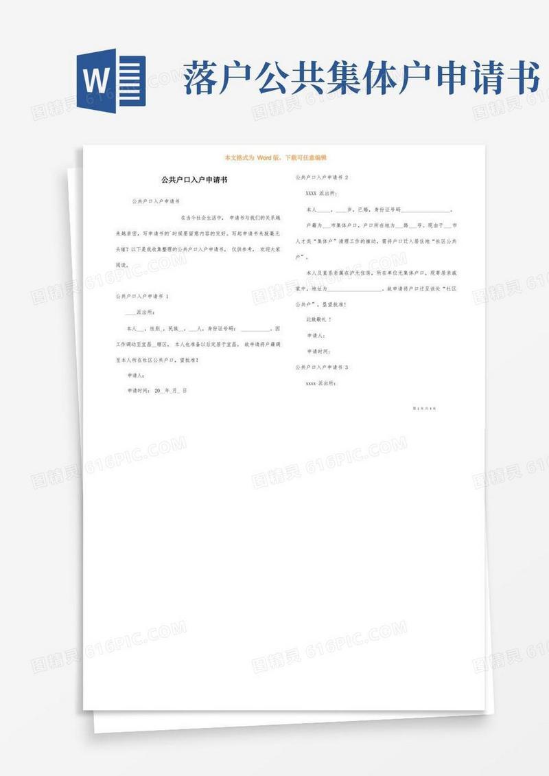 简易版公共户口入户申请书