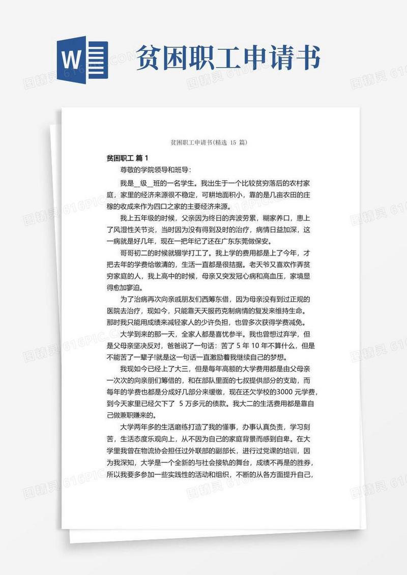 简洁的贫困职工申请书（精选15篇）
