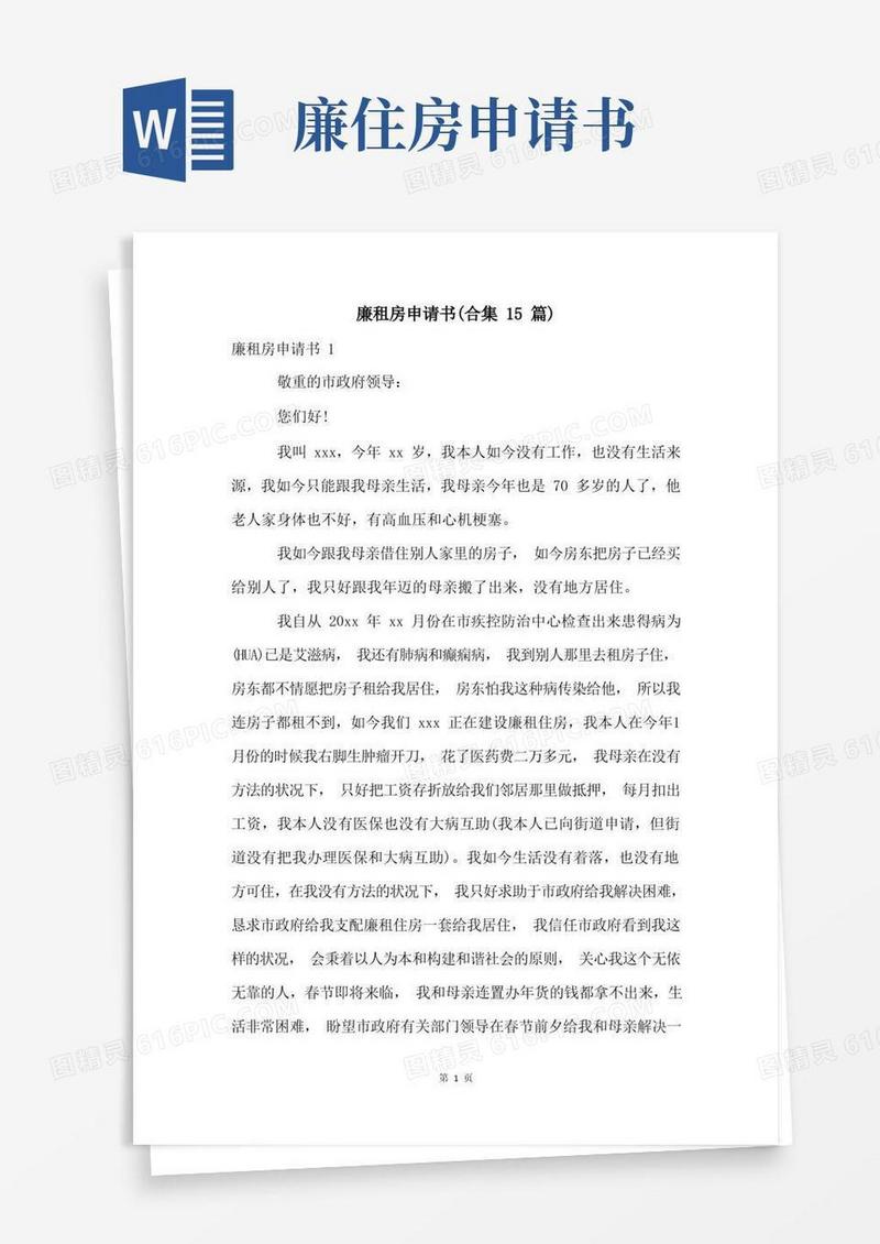 通用版廉租房申请书(合集15篇)