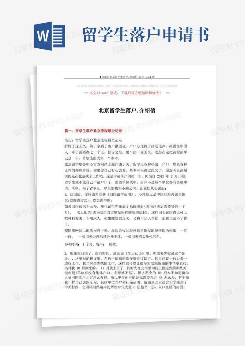 通用版【优质】北京留学生落户,介绍信-范文word版(5页)