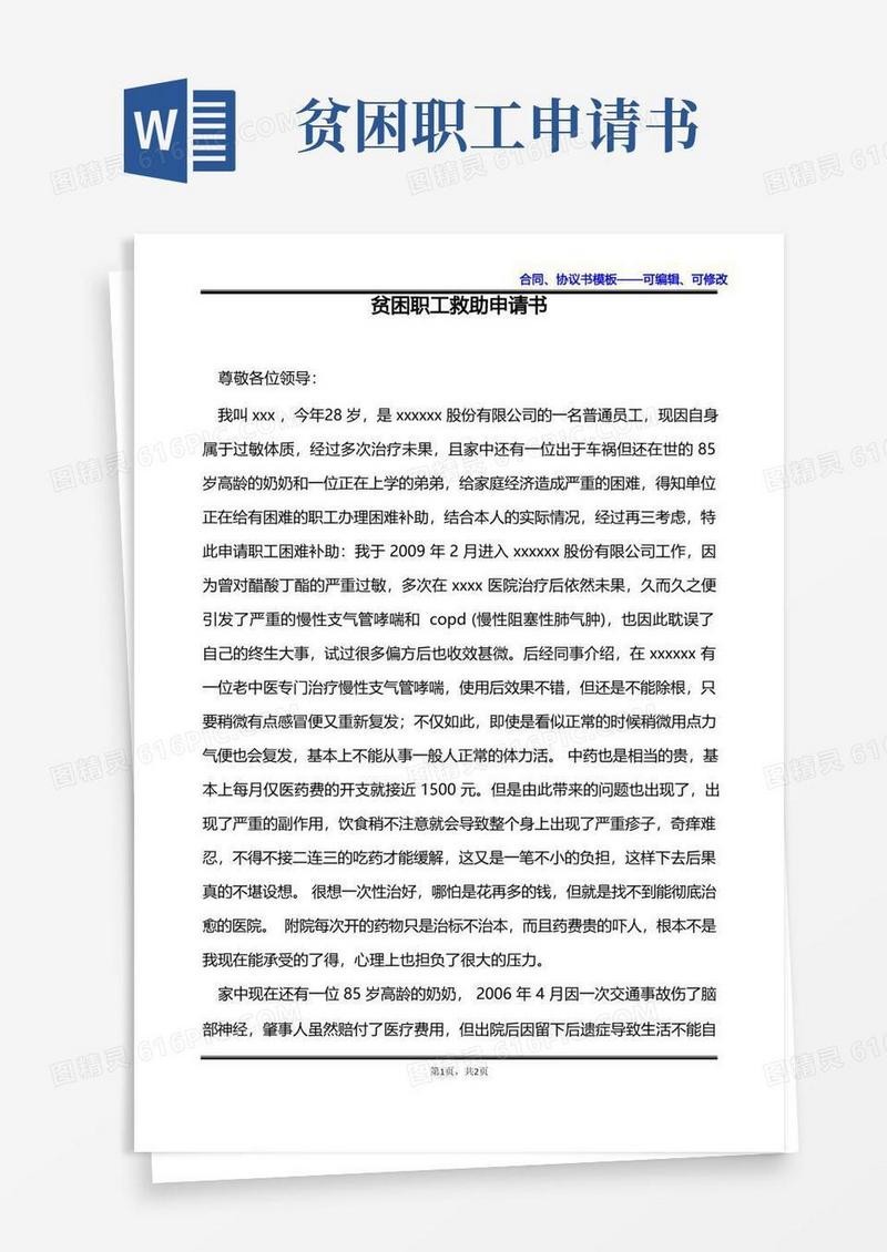 方便的贫困职工救助申请书
