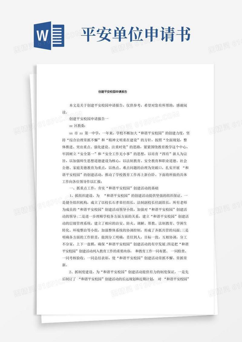 通用版创建平安校园申请报告