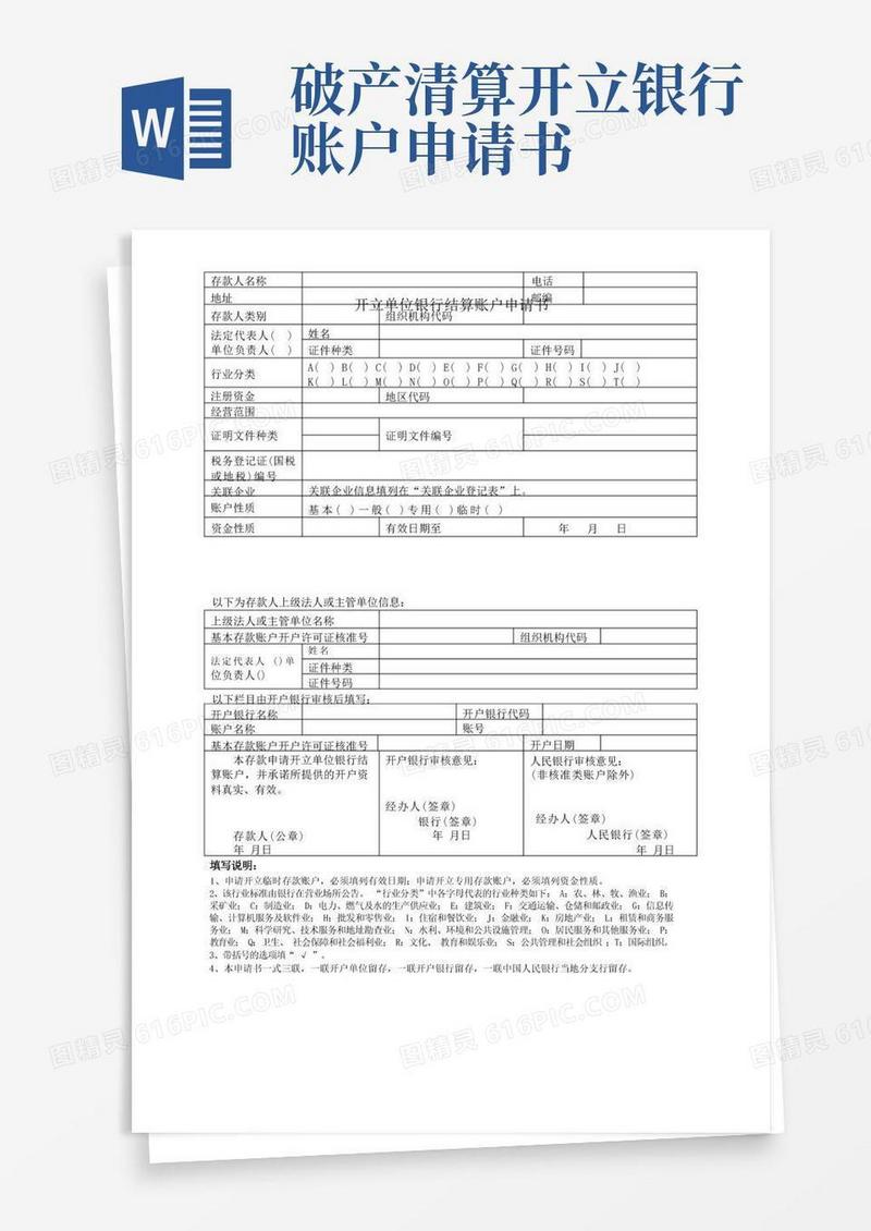 简易版开立单位银行结算账户申请书