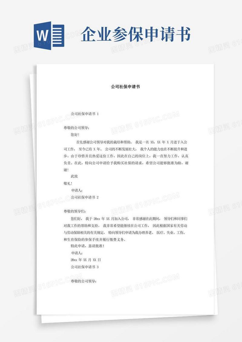 好用的公司社保申请书