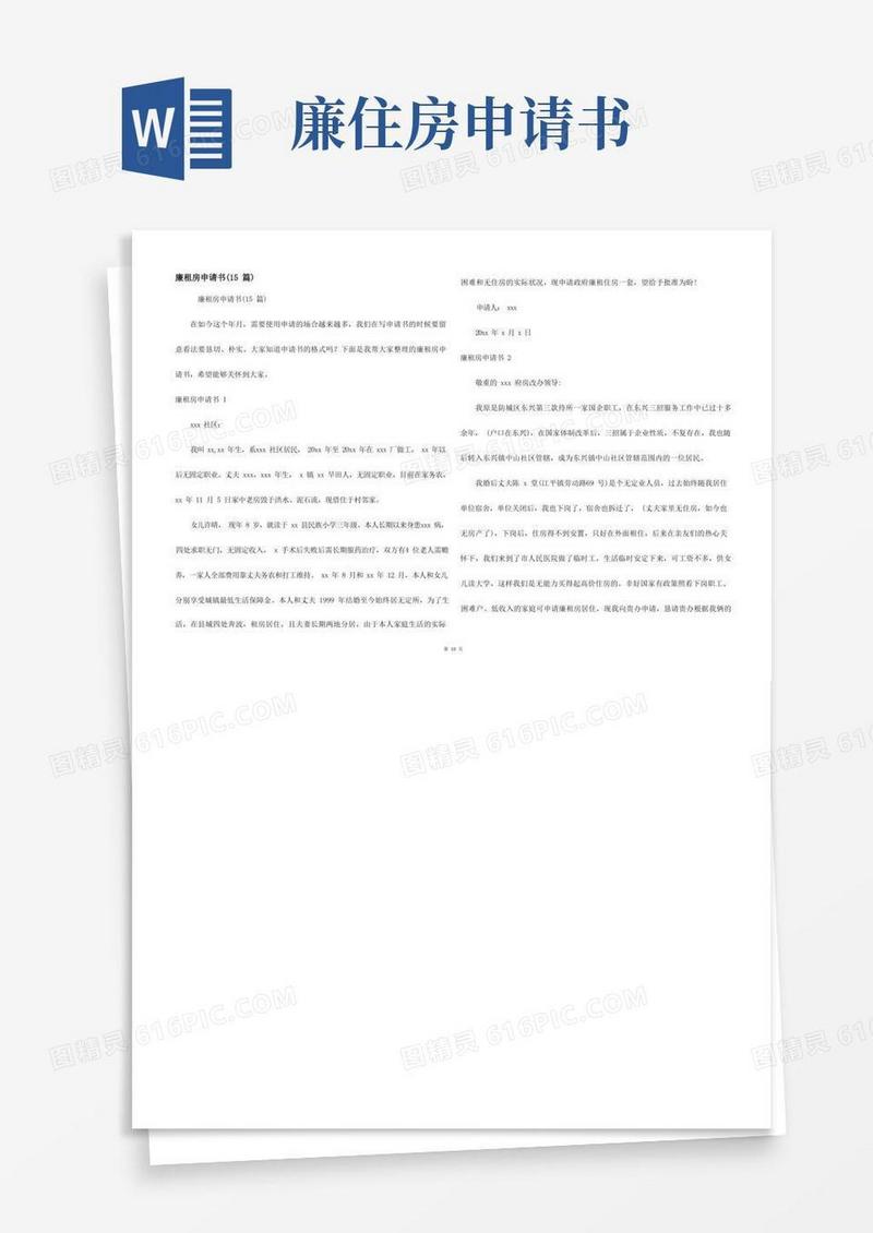 通用版廉租房申请书(15篇)