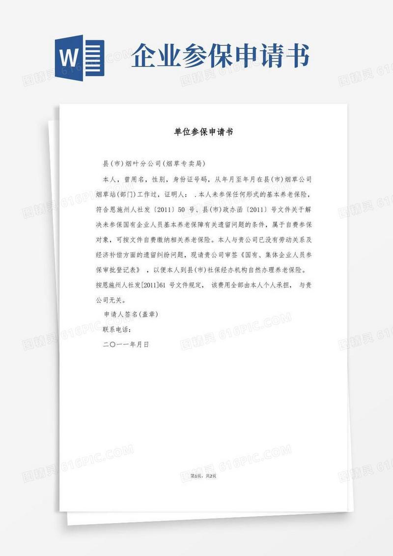 通用版单位参保申请书(标准版)
