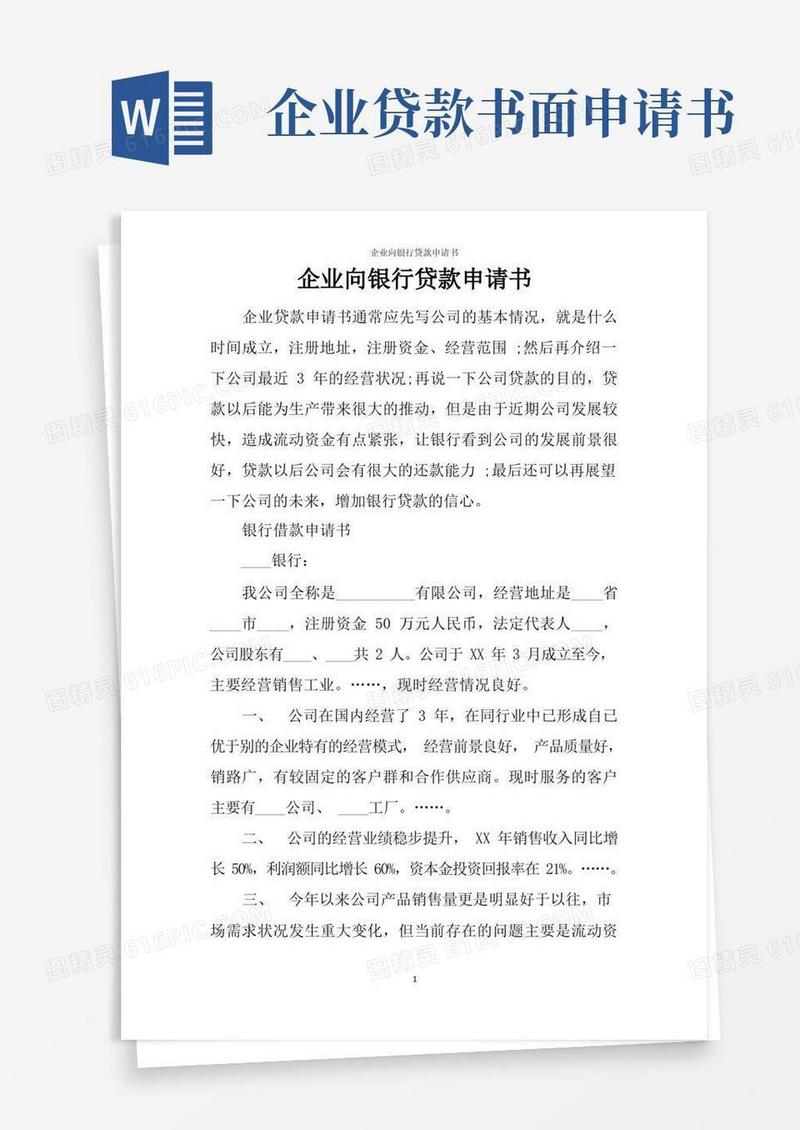 方便的企业向银行贷款申请书