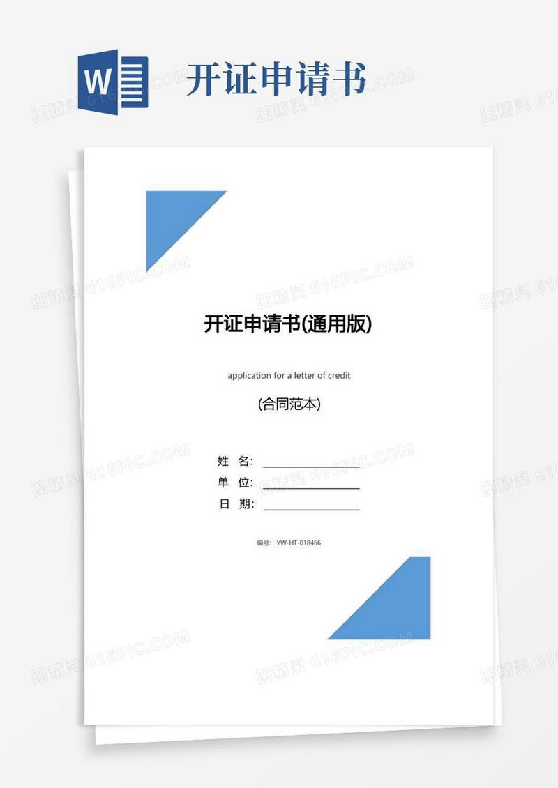 大气版开证申请书(通用版)