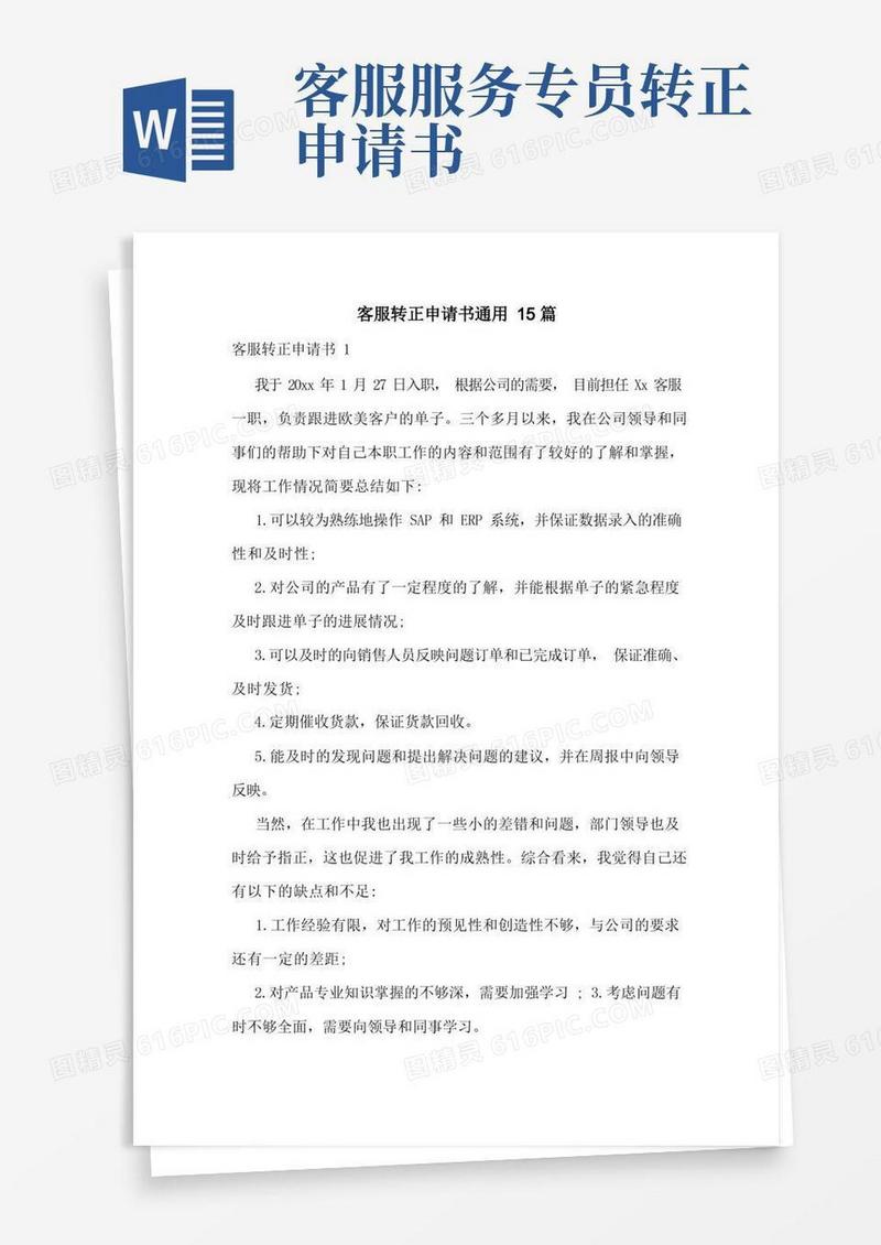简易版客服转正申请书通用15篇