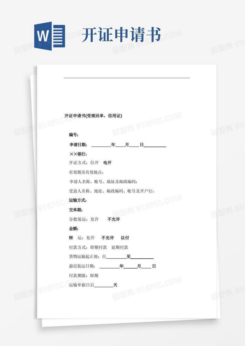 方便的开证申请书