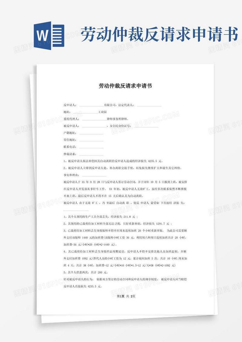 大气版劳动仲裁反请求申请书